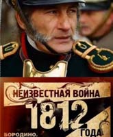 The Unknown War of 1812. Borodino. Battle of Giants /   1812 . .  